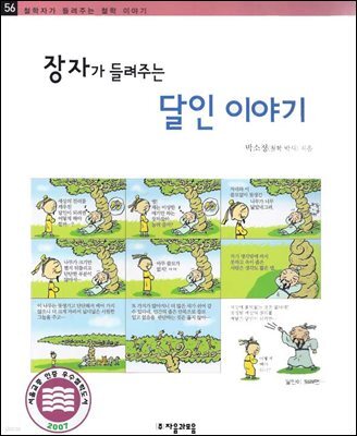 장자가 들려주는 달인 이야기 - 철학자가 들려주는 철학 이야기 056