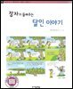 장자가 들려주는 달인 이야기 - 철학자가 들려주는 철학 이야기 056
