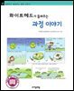 화이트헤드가 들려주는 과정 이야기 - 철학자가 들려주는 철학 이야기 057
