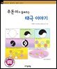 주돈이가 들려주는 태극 이야기 - 철학자가 들려주는 철학 이야기 058
