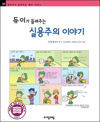 듀이가 들려주는 실용주의 이야기 - 철학자가 들려주는 철학 이야기 059