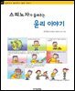 스피노자가 들려주는 윤리 이야기 - 철학자가 들려주는 철학 이야기 061