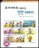 포이어바흐가 들려주는 인간 이야기 - 철학자가 들려주는 철학 이야기 063