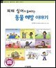 피터 싱어가 들려주는 동물 해방 이야기 - 철학자가 들려주는 철학 이야기 065