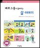 베르그송이 들려주는 삶 이야기 - 철학자가 들려주는 철학 이야기 066