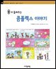 융이 들려주는 콤플렉스 이야기 - 철학자가 들려주는 철학 이야기 068