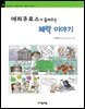 에피쿠로스가 들려주는 쾌락 이야기 - 철학자가 들려주는 철학 이야기 070