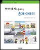 하이데거가 들려주는 존재 이야기 - 철학자가 들려주는 철학 이야기 071