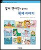 발터 벤야민이 들려주는 복제 이야기 - 철학자가 들려주는 철학 이야기 072
