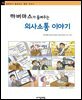 하버마스가 들려주는 의사소통 이야기 - 철학자가 들려주는 철학 이야기 073