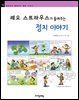 레오 스트라우스가 들려주는 정치 이야기 - 철학자가 들려주는 철학 이야기 074