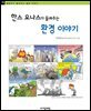 한스 요나스가 들려주는 환경 이야기 - 철학자가 들려주는 철학 이야기 075