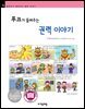 푸코가 들려주는 권력 이야기 - 철학자가 들려주는 철학 이야기 076