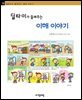 딜타이가 들려주는 이해 이야기 - 철학자가 들려주는 철학 이야기 078