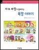 자크 라캉이 들려주는 욕망 이야기 - 철학자가 들려주는 철학 이야기 079