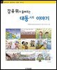강유위가 들려주는 대동 이야기 - 철학자가 들려주는 철학 이야기 081