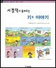 서경덕이 들려주는 기 이야기 - 철학자가 들려주는 철학 이야기 084