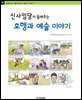 신사임당이 들려주는 효행과 예술 이야기 - 철학자가 들려주는 철학 이야기 085