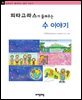 피타고라스가 들려주는 수 이야기 - 철학자가 들려주는 철학 이야기 086