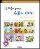 김시습이 들려주는 유불도 이야기 - 철학자가 들려주는 철학 이야기 088