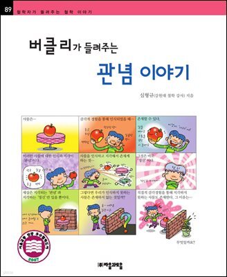 버클리가 들려주는 관념 이야기 - 철학자가 들려주는 철학 이야기 089