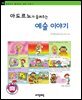 아도르노가 들려주는 예술 이야기 - 철학자가 들려주는 철학 이야기 090