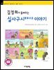 김정희가 들려주는 실사구시 이야기 - 철학자가 들려주는 철학 이야기 091