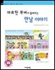 마르틴 부버가 들려주는 만남 이야기 - 철학자가 들려주는 철학 이야기 092