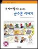 마키아벨리가 들려주는 군주론 이야기 - 철학자가 들려주는 철학 이야기 093