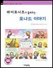 라이프니츠가 들려주는 모나드 이야기 - 철학자가 들려주는 철학 이야기 094