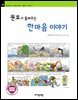원효가 들려주는 한마음 이야기 - 철학자가 들려주는 철학 이야기 095