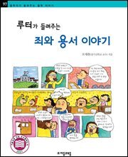 루터가 들려주는 죄와 용서 이야기 - 철학자가 들려주는 철학 이야기 097