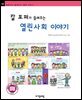 칼 포퍼가 들려주는 열린사회 이야기 - 철학자가 들려주는 철학 이야기 099