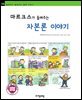마르크스가 들려주는 자본론 이야기 - 철학자가 들려주는 철학 이야기 100