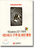 Windows XP 기반의 네트워크 구축 및 보안 활용