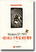 Windows XP 기반의 네트워크 구축 및 보안 활용