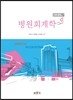 병원회계학