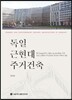 독일 근현대 주거건축