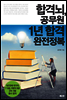 합격뇌, 공무원 1년 합격 완전정복
