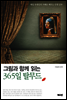 그림과 함께 읽는 365일 탈무드
