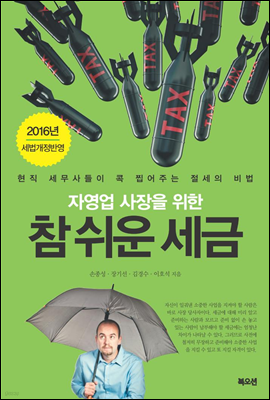 자영업 사장을 위한 참 쉬운 세금