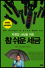 자영업 사장을 위한 참 쉬운 세금