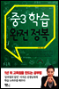 중3 학습 완전 정복