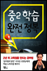 중2 학습 완전 정복