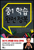 중1 학습 완전 정복