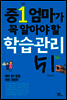 중1 엄마가 꼭 알아야 할 학습관리 51