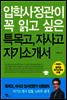 입학사정관이 꼭 읽고 싶은 특목고, 자사고 자기소개서