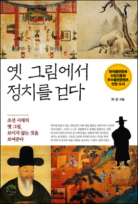 옛 그림에서 정치를 걷다