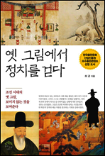 옛 그림에서 정치를 걷다