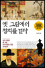 옛 그림에서 정치를 걷다